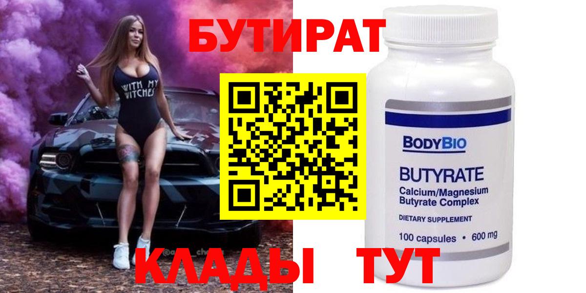 БУТИРАТ  Вход с VPN  Волжск  БУТИРАТ BDO 33% 