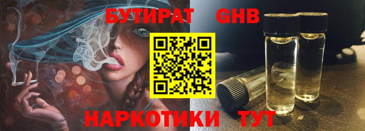 Бутират GHB Волжск